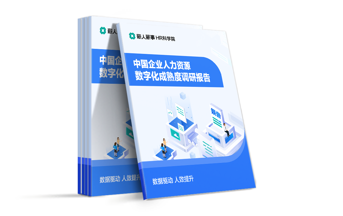 2021中国企业人力资源 数字化程度调研报告