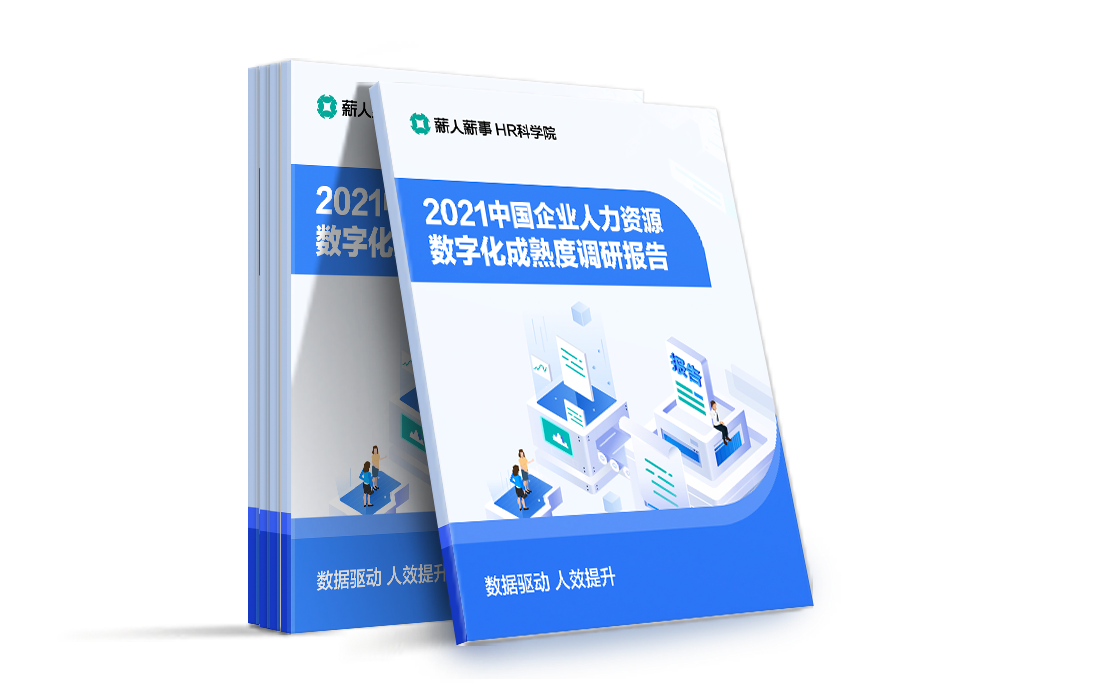 2021中国企业人力资源 数字化程度调研报告