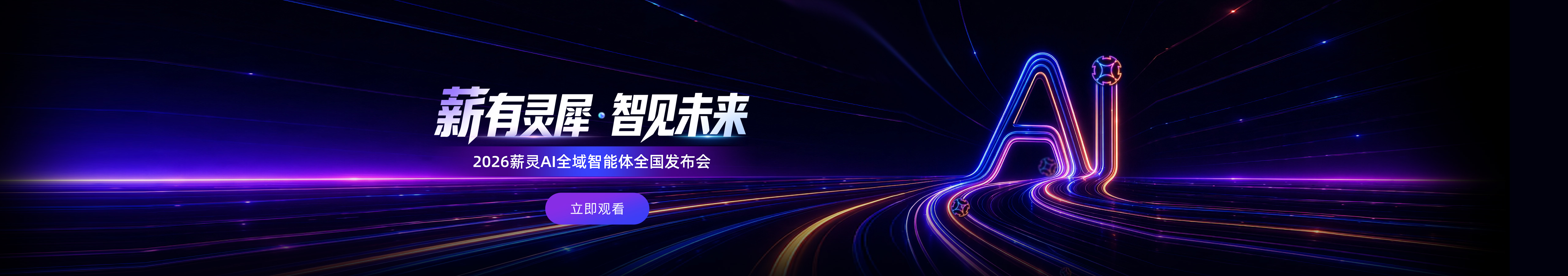2026薪灵AI全域智能体全国发布会