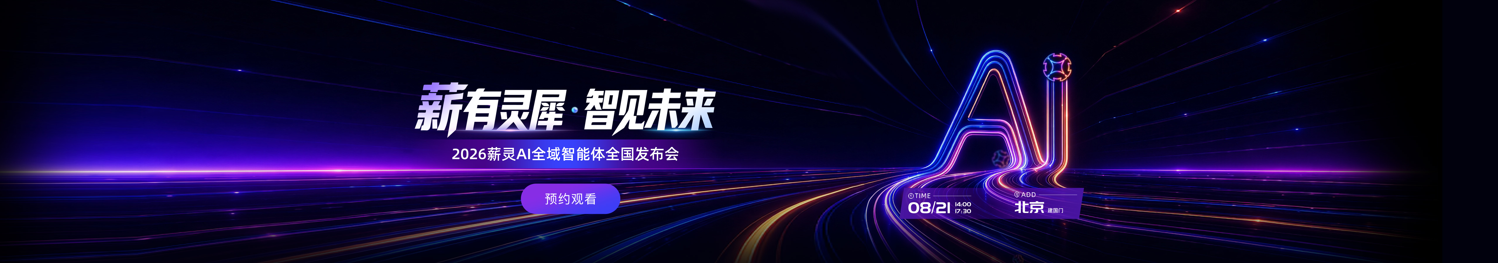 2026薪灵AI全域智能体全国发布会
